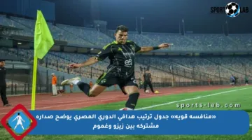 «منافسة قوية» جدول ترتيب هدافي الدوري المصري يوضح صدارة مشتركة بين زيزو وغموم